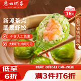 广州酒家翡翠虾饺200g*2袋16个早茶点心生鲜速食预制菜儿童早餐速冻半成品