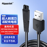 Masentek 适用SID超人剃须刀充电线充电器RS7350/335/337/338/339/385/SA647/972 刮胡刀两孔USB通用电源线