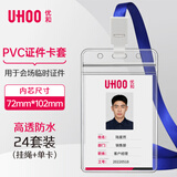 优和（UHOO）防水PVC展会证卡套 24个卡套+24根挂绳 竖式 透明 工作证员工牌胸卡出入证6658-1
