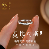 珍尚银【中国黄金】莫比乌斯纯银戒指男女简约尾戒生日礼物送女友老婆