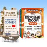 漫画四大名著1000问 全4册 一问一答秒懂名著考点知识点大百科 小学初高中趣味问答解读必考文学常识西游记水浒传三国演义红楼梦思维导图考点精练
