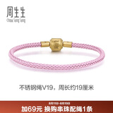 周生生【细绳】串珠3mm细版手绳转运珠皮绳男女定价不锈钢绳-霧粉紫 V19