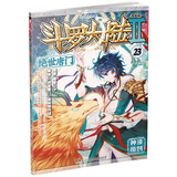 斗罗大陆2 绝世唐门漫画版23（新版）