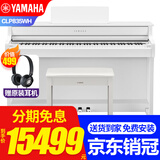 雅马哈电钢琴CLP825/CLP835立式进口88键重锤成人儿童家用专业电子钢琴 CLP835WH白色+原装耳机礼包