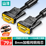 山泽工程级VGA线双磁环高清视频转接线电脑主机笔记本连接显示器电视投影仪 3+6纯铜芯线10米 VM-2100