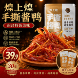 煌上煌（DELIS）江西特产休闲零食鸭肉小包装氮气保鲜手撕酱鸭酱香味200g非遗工艺