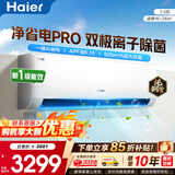 海尔（Haier）空调净省电PLUS 1.5匹新一级能效挂机内外自清洁快速冷暖变频小红花套系出租房家用卧室空调 1.5匹一级能效【净省电Pro】净化空气+除菌