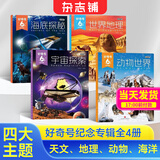 现货包邮 好奇号6周年纪念专辑全4册 海底探秘 世界地理 宇宙探索 动物世界四大主题 6-15岁儿童科普百科小学生少儿通识教育科技人文提升跨学科综合能力拓展课内知识补充杂志铺官方旗舰店正版