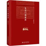 东晋门阀政治 田余庆教授扛鼎之作 中国东晋时代政治制度研究 东晋历史研究典范之作
