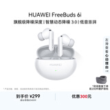 华为FreeBuds 6i 降噪蓝牙耳机 旗舰级降噪深度 音乐游戏 安卓/苹果手机通用 天际白 T0019