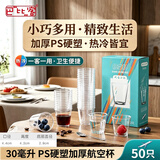 巴比客一次性硬塑料杯航空杯30ml*50只试吃试饮杯小品尝杯白酒杯