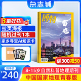 送好礼 博物杂志 青少年科普百科知识全书儿童科普大百科期刊中小学生通识教育课外阅读自然知识中国国家地理青春版掌上博物馆杂志铺2026年/2025半年/全年订阅/典藏/增刊博物君张辰亮正版 【12个月订