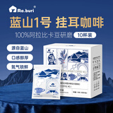 RA.BURI正宗牙买加蓝山咖啡一号挂耳手冲咖啡粉中度烘焙10g*10包中秋礼品