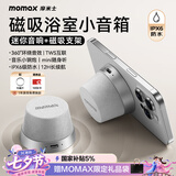 摩米士（MOMAX）浴室音响防水磁吸音箱家用室内户外桌面无线迷你高音质音乐播放器七夕情人节送男女朋友生日礼物