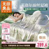 无印良品100%蚕丝被夏凉被 莱赛尔天丝夏被双人空调被四季被 150*200cm