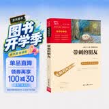 带刺的朋友 儿童文学读物小学生三四五六年级课外阅读书籍青少年儿童必读名著故事书 开学季