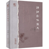诗词创作发凡（修订版） 一本探讨、指导诗词创作有广度、有深度的著作