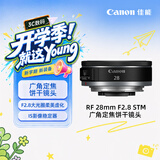 佳能（Canon）RF 28mm F2.8 STM 广角定焦饼干镜头