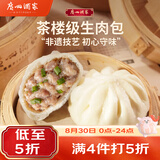 广州酒家生肉包750g20个早茶小笼包包子美食面点生鲜开学季儿童早餐