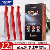 宝克（BAOKE）PC3658 黑珍珠中性笔 0.5mm签字笔哑光笔杆学习办公用品高颜值刷题笔 红色 12支/盒