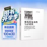 建筑的复杂性与矛盾性（罗伯特文丘里经典之作，后现代主义建筑思潮宣言！）凤凰空间设计经典译丛-建筑学