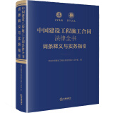 中国建设工程施工合同法律全书：词条释义与实务指引