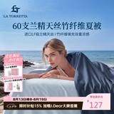 La Torretta夏凉被空调被子 60支兰精天丝竹纤维夏天薄款凉感被芯 150*200cm