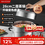 美厨（MAXCOOK）不锈钢蒸锅26cm二层蒸锅汤锅高拱盖感温单底燃气电磁炉通用MCZ972