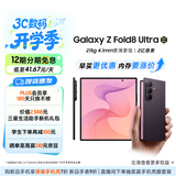 三星Galaxy Z Fold8 Ultra 大折叠屏手机 超轻薄 2亿像素 大屏AI拍照 游戏手机 12GB+256GB 雅暮紫