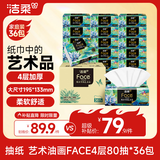 洁柔抽纸 艺术油画Face4层80抽*36包  加厚面巾纸 高端卫生纸 箱装