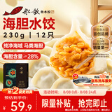 船歌鱼水饺海胆水饺230g 12只 速食面点生鲜饺子夜宵儿童早餐速冻半成品