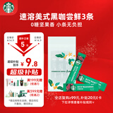 星巴克（Starbucks）0糖精品速溶黑咖啡 阿拉比卡豆 提神美式咖啡 尝鲜2.3g*3条