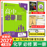 【2027高中必刷题】高一必刷题上下册必修一二册人教版物理必修三新教材数学北师化学生物必修1必修2新高一同步课本教辅资料人教版北师苏教鲁科外研版狂K重点名校真题卷练习册 【高一上册】化学必修一人教版