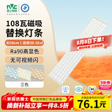 雷士（NVC）led灯条吸顶灯替换灯芯磁铁替换光源108W-Ra90-三色3000K-6000K