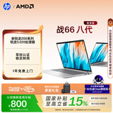 惠普（HP）【直播间领300元券】战66 14英寸轻薄笔记本电脑 锐龙5 8G 512G 军标认证 一年上门
