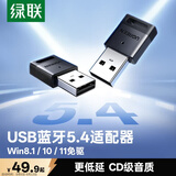 绿联USB蓝牙适配器5.4发射器蓝牙音频接收器适用台式机电脑蓝牙模块连接键盘鼠标蓝牙耳机音响即插即用