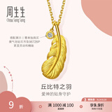 周生生七夕羽毛黄金吊坠爱情密语足金丘比特之羽不含项链 86820P计价 2.01克(含工费130元)