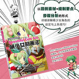日本超级漫画课堂：萌少女的画法 绘画素描手绘漫画入门设定上色技巧美术动漫Q版透视写实基础板绘