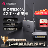 贝锐蒲公英 R300A工业路由器4G全网通CPE户外宽带5G无线路由插卡wifi移动异地组网内网穿透视频监控 4G工业路由器R300A【单台套装】