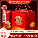 稻香村月饼礼盒 中秋大礼包 蛋黄莲蓉中秋福礼1090g 