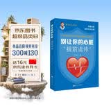 别让你的心脏“提前退休” 刘玥 著 一本专门写给中青年人看的中西医护心科普书 苏州大学出版社 医学科普读本 中西医养生保健 趣味心脏科普书