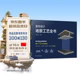 室内设计场景工艺全书 住宅装修室内设计节点手册施工节点图集建筑装饰装修施工图绘制速查