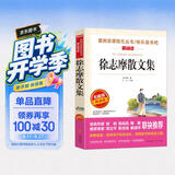 徐志摩散文集/爱阅读中小学儿童文学名著阅读 翡冷翠山居闲话 海滩上种花 落叶 西湖记 开学季