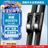 澳麟无骨雨刷器雨刮片奔腾B50/B70 08-13款雨刮器雨刷原车尺寸胶条
