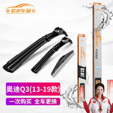 欧积前后无骨雨刷雨刮器套装奥迪Q3【13-19款】原厂原车尺寸雨刮片