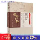 国医大师颜正华孟河京派学术思想传承全集 张冰,吴嘉瑞 主编 中药学 9787117 国医大师颜正华孟河京派学术思想传承全集