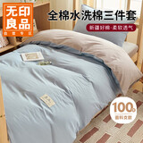 无印良品100%全棉水洗棉色织三件套床单款0.9/1.2米床品宿舍被套150*200cm