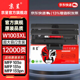 京呈适用惠普103a硒鼓HP Laser 103a 133pn 131a打印机硒鼓带芯片易加粉hp103a带芯片粉盒w1003ac黑色硒鼓 【带芯片12000页】W1003XL超大容量 2支