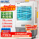 先科(SAST) 大型可移动水冷风机/家用商用移动空调扇/空调/风扇/工业风机制冷风扇/车间工业扇CG-703L