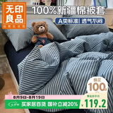 无印良品A类全棉新疆棉被套单件100%纯棉被罩被套单人150×200cm 条纹蓝